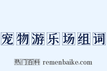 宠物游乐场组词是什么意思的图片